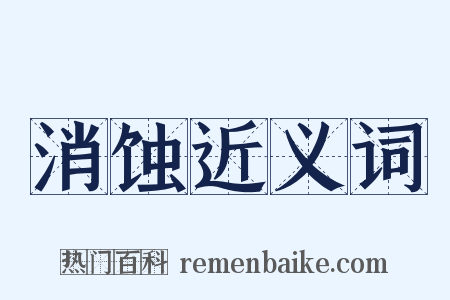 消蚀近义词是什么意思的图片